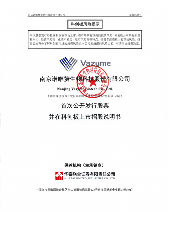 诺唯赞：诺唯赞首次公开发行股票并在科创板上市招股说明书