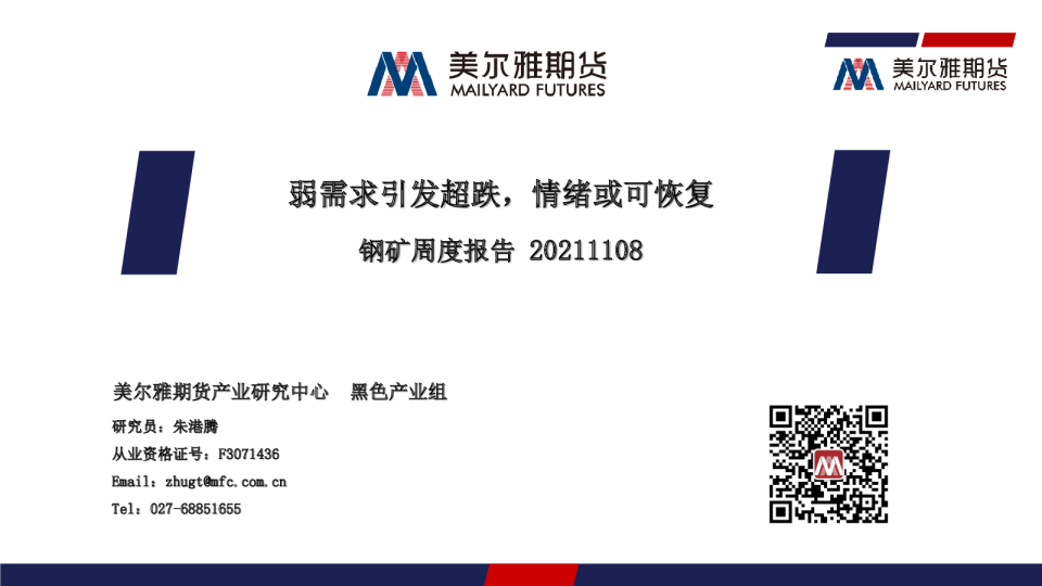 钢矿周度报告：弱需求引发超跌，情绪或可恢复