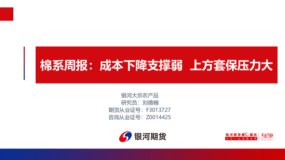 棉系周报：成本下降支撑弱，上方套保压力大