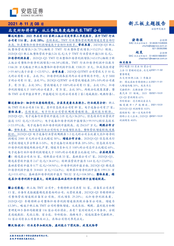 北交所即将开市，从三季报角度选择成长TMT公司