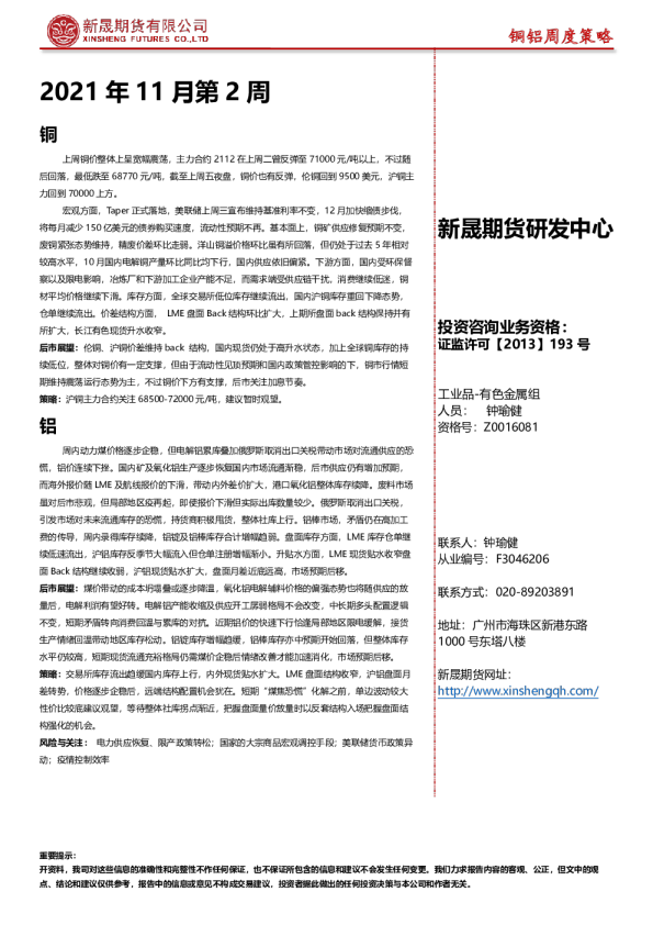 铜铝周度策略2021年11月第2周