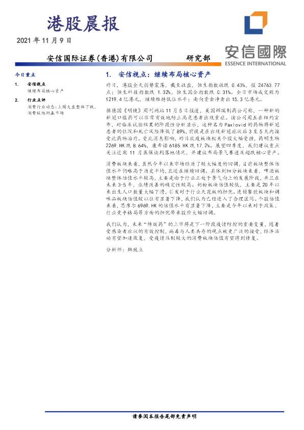 安信国际港股晨报