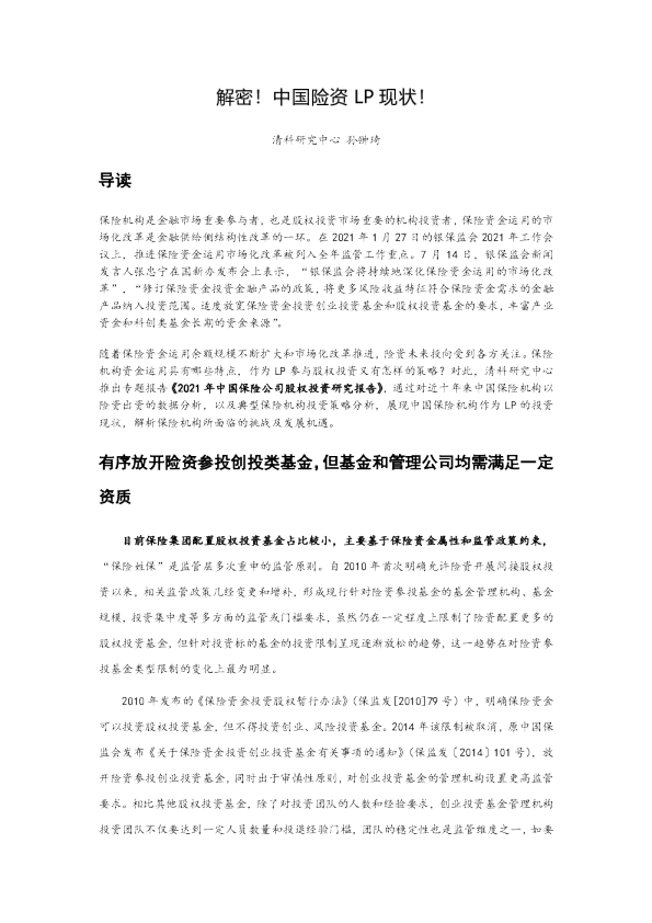 保险行业：解密！中国险资LP现状！