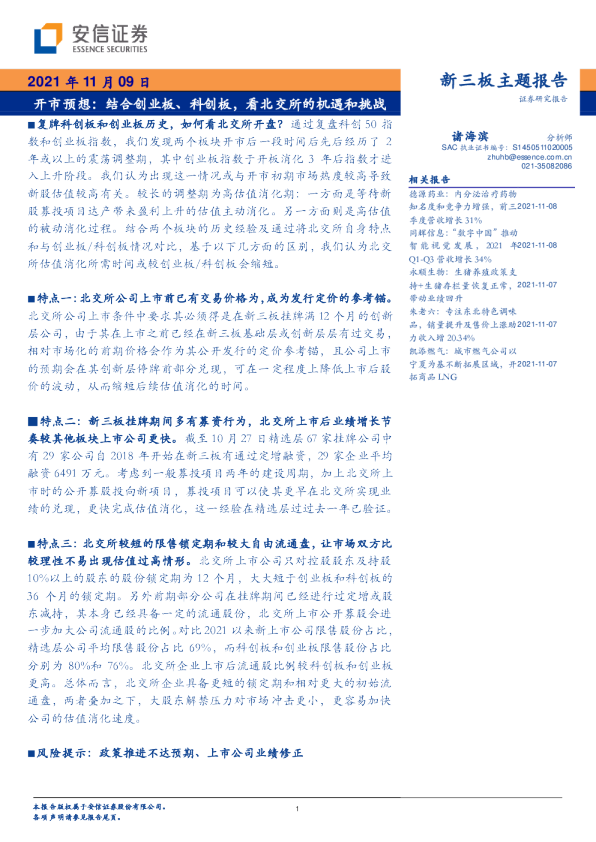 开市预想：结合创业板、科创板，看北交所的机遇和挑战