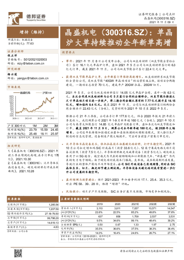 单晶炉大单持续推动全年新单高增
