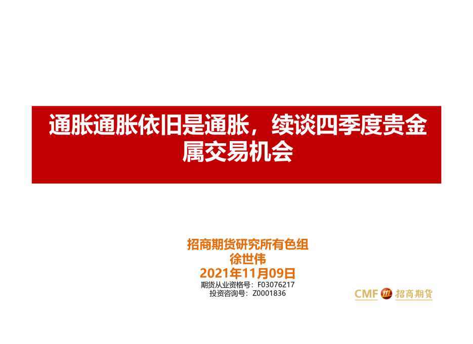 通胀通胀依旧是通胀，续谈四季度贵金属交易机会
