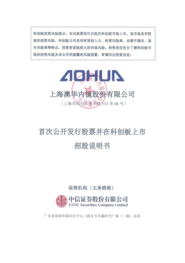 澳华内镜：澳华内镜首次公开发行股票并在科创板上市招股说明书