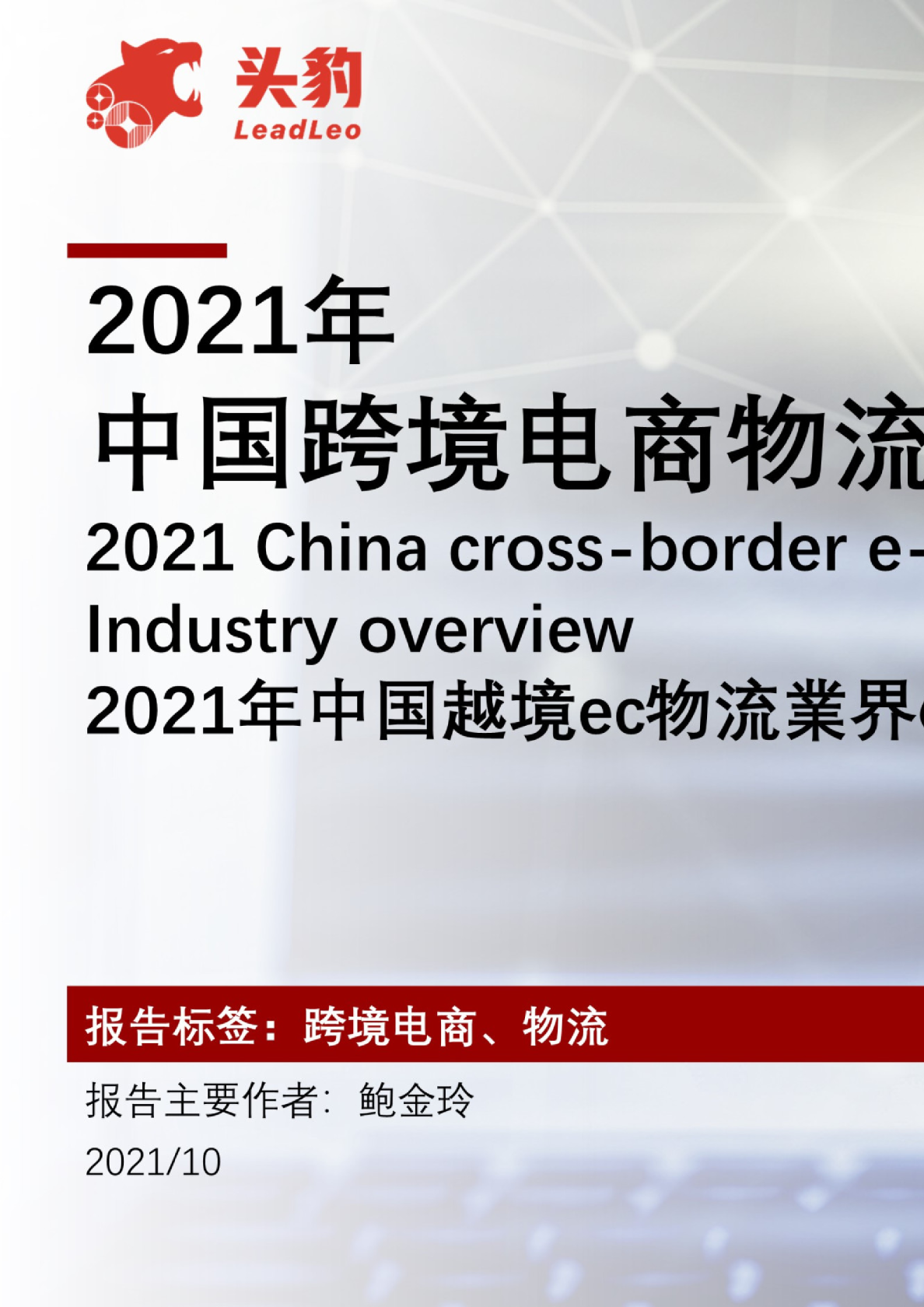 2021年中国跨境电商物流行业概览