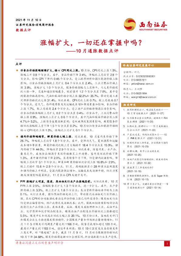 10月通胀数据点评：涨幅扩大，一切还在掌握中吗？