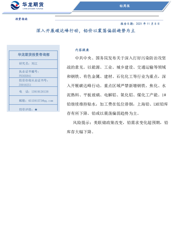 铅周报：深入开展碳达峰行动，铅价以震荡偏弱趋势为主