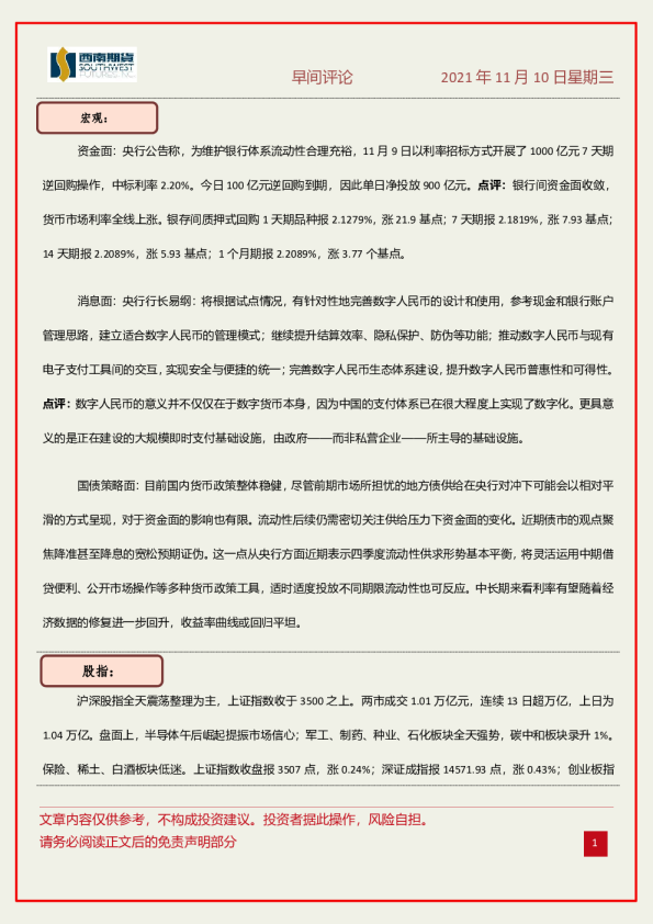 西南期货早间评论