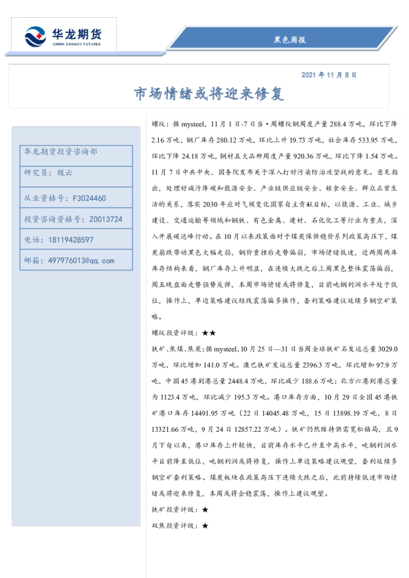 黑色周报：市场情绪或将迎来修复