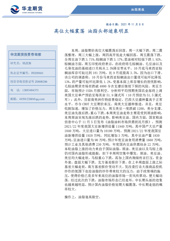 油脂周报：高位大幅震荡，油脂头部迹象明显