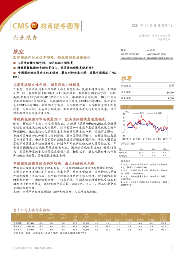国际线放开时点仍不明确，特效药消息提振信心