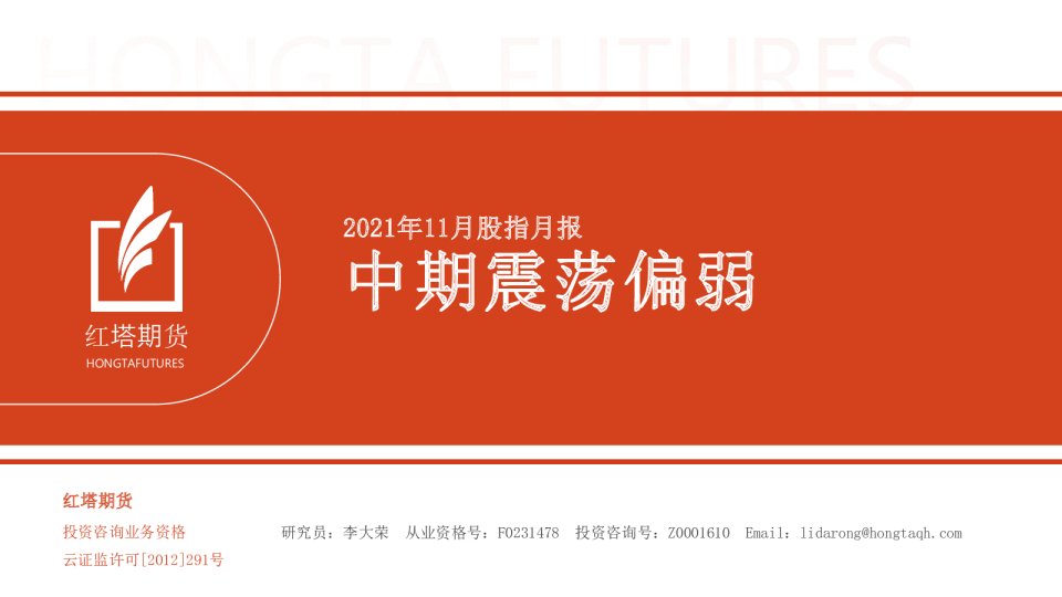 2021年11月股指月报：中期震荡偏弱