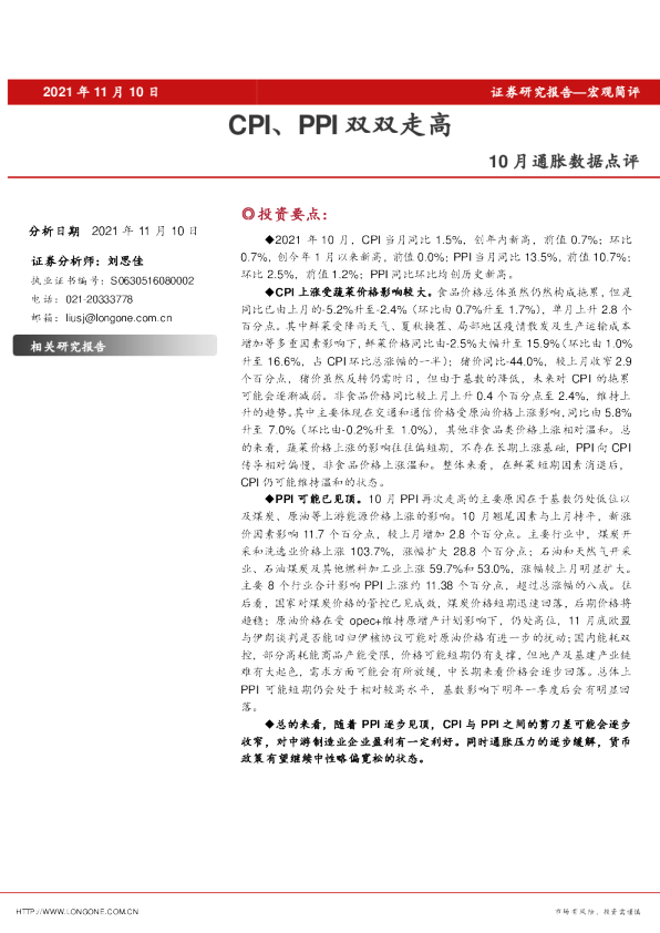 10月通胀数据点评：CPI、PPI双双走高