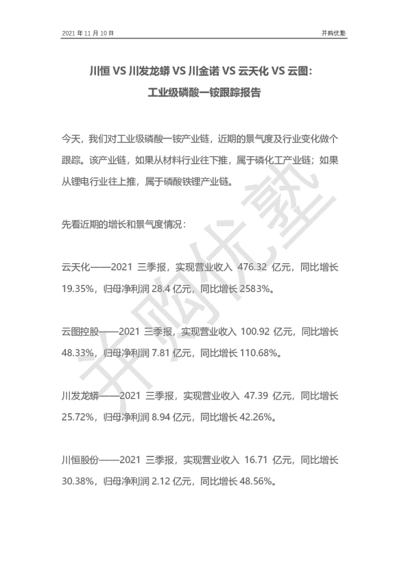 川恒VS川发龙蟒VS川金诺VS云天化VS云图：工业级磷酸一铵跟踪报告