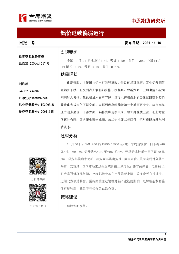 铝日报：铝价延续偏弱运行