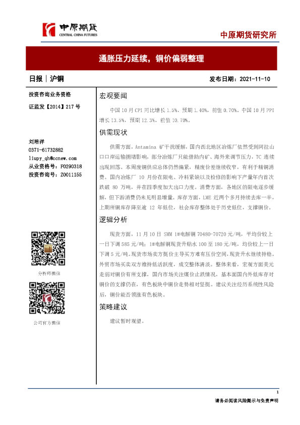 沪铜日报：通胀压力延续，铜价偏弱整理
