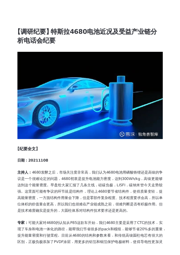 特斯拉4680电池近况及受益产业链分析电话会纪要