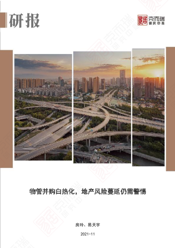 物管并购白热化，地产风险蔓延仍需警惕