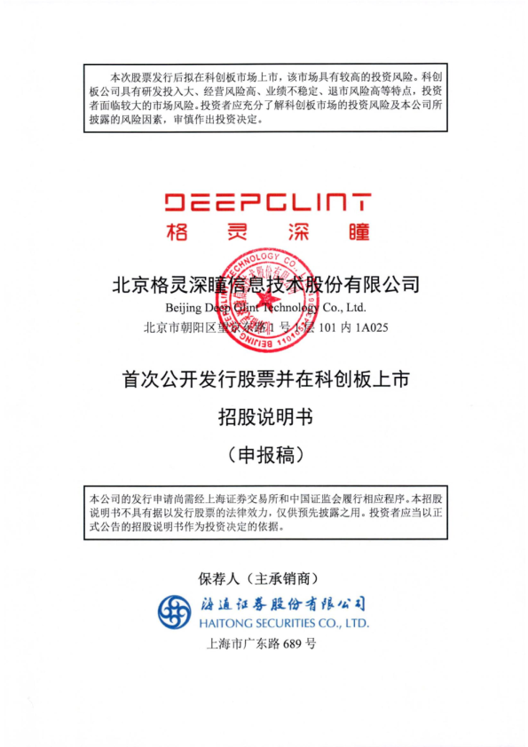 2021北京格灵深瞳信息技术股份有限公司招股说明书