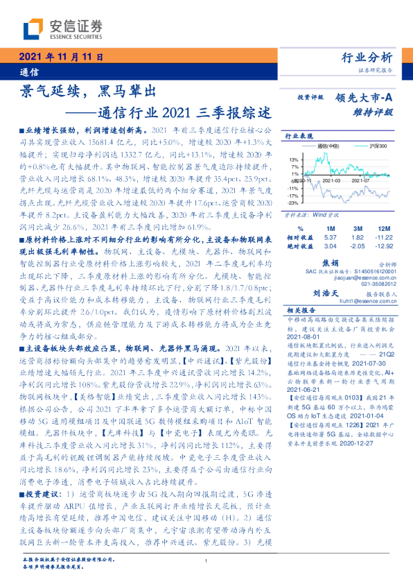 通信行业2021三季报综述：景气延续，黑马辈出