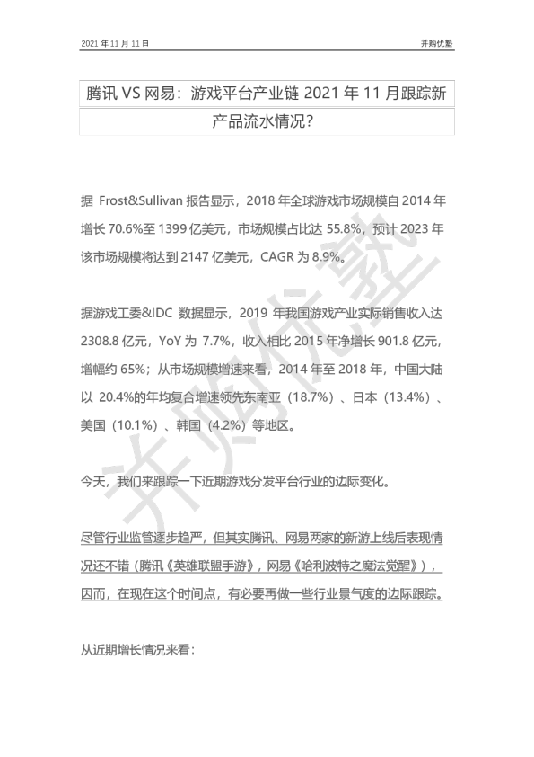腾讯VS网易：游戏平台产业链2021年11月跟踪新产品流水情况？