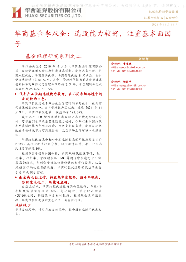 基金经理研究系列之二：华商基金李双全：选股能力较好，注重基本面因子
