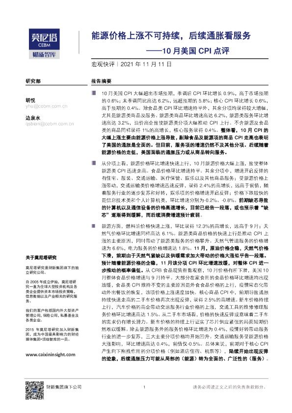 10月美国CPI点评：能源价格上涨不可持续，后续通胀看服务