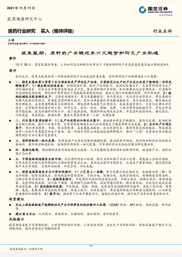 医药健康行业点评：政策鼓励，原料药产业链迎来六大趋势和四大产业机遇