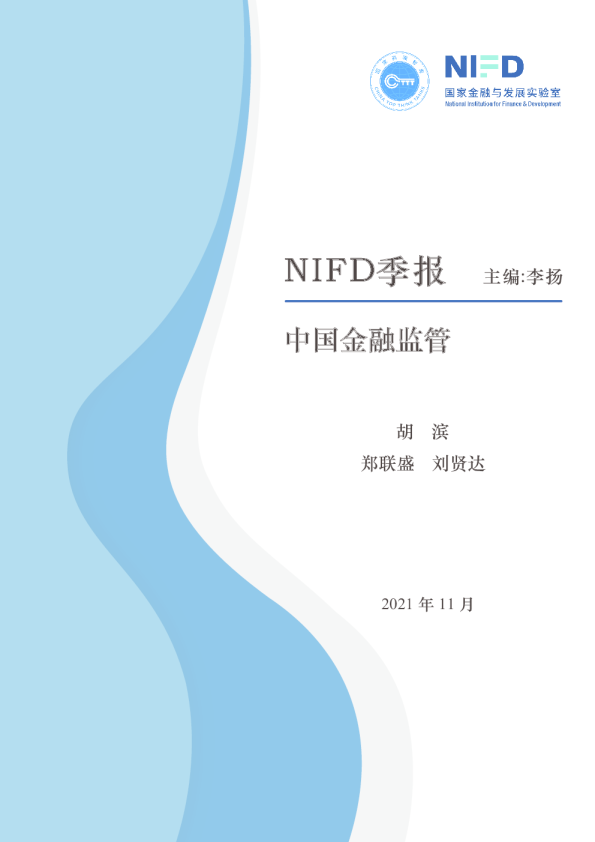 2021Q3中中国金融监管
