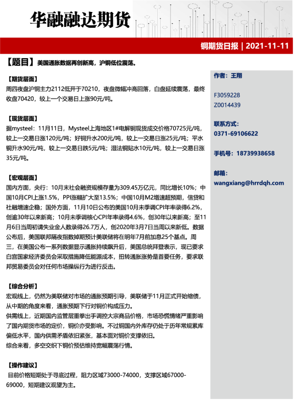 华融融达期货铜期货日报：美国通胀数据再创新高 沪铜低位震荡