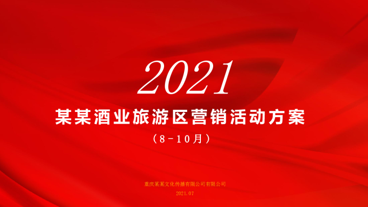 某某酒业旅游区活动方案