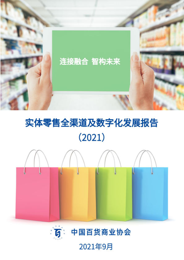 2021全渠道数字化报告