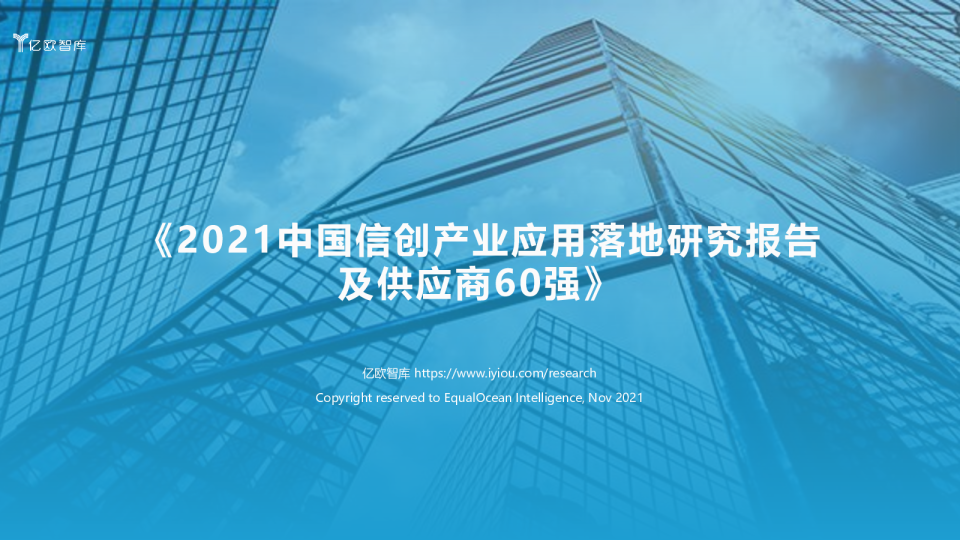 《2021中国信创产业应用落地研究报告及供应商60强》