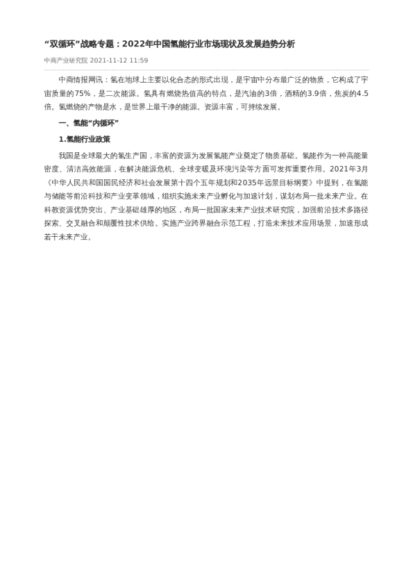 “双循环”战略专题：2022年中国氢能行业市场现状及发展趋势分析