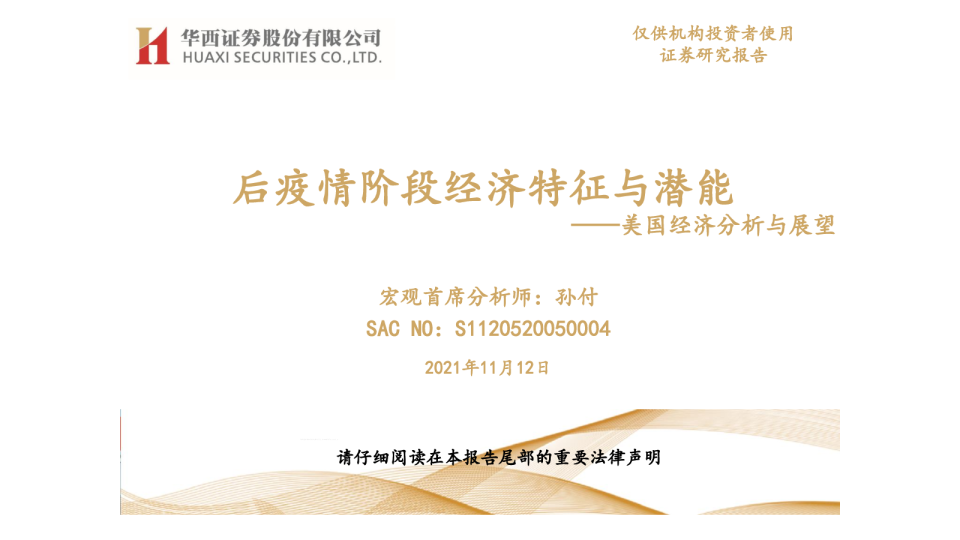 美国经济分析与展望：后疫情阶段经济特征与潜能