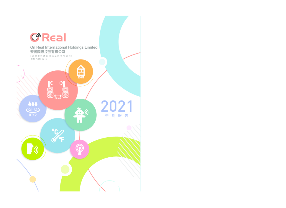 安悦国际控股中期报告 2021