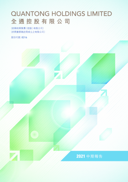 全通控股2021 中期报告