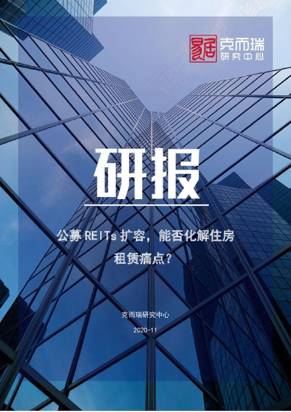 公募REITs扩容，能否化解住房租赁痛点？