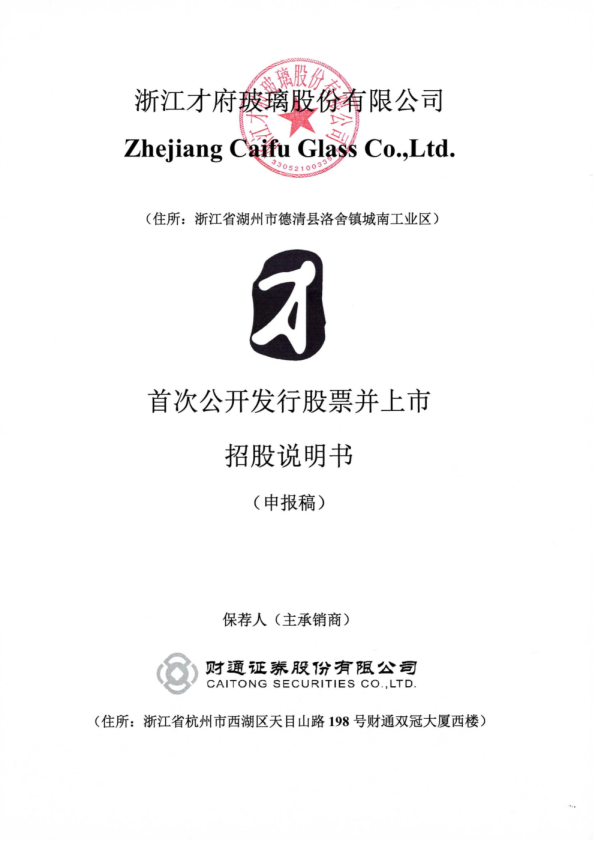 2021浙江才府玻璃股份有限公司招股说明书