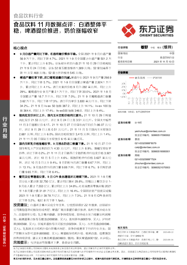 食品饮料11月数据点评：白酒整体平稳，啤酒提价推进，奶价涨幅收窄
