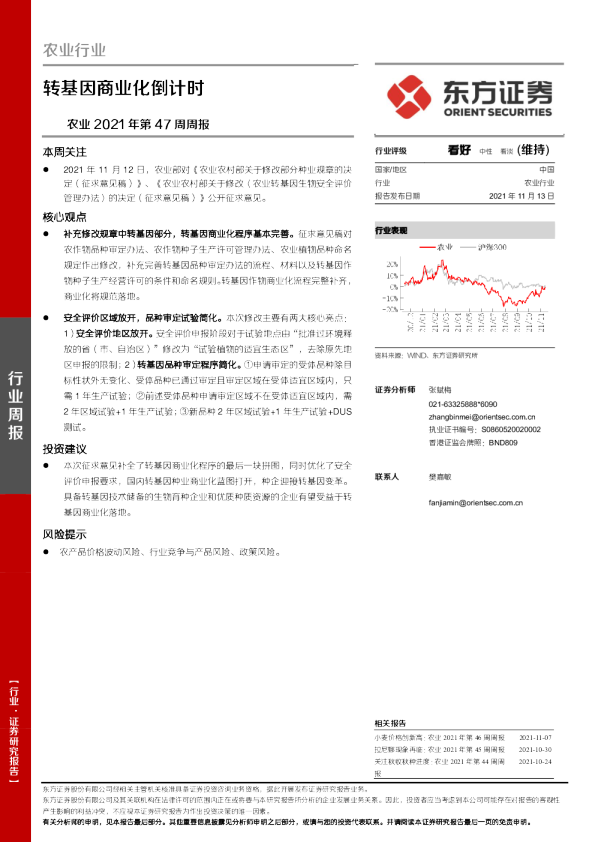 农业2021年第47周周报：转基因商业化倒计时