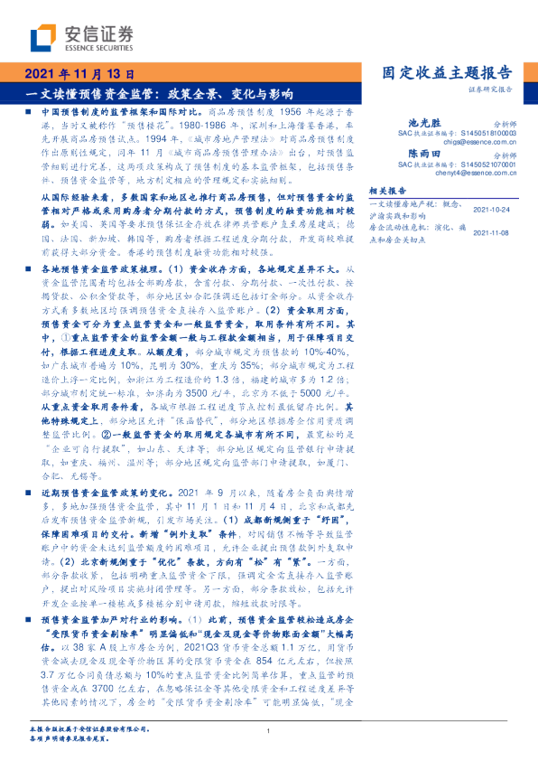 一文读懂预售资金监管：政策全景、变化与影响