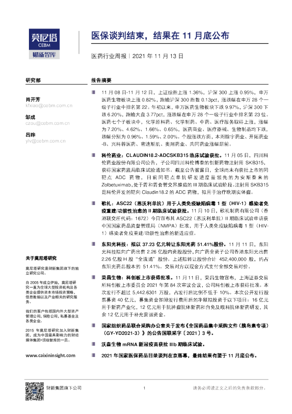 医药行业周报：医保谈判结束，结果在11月底公布