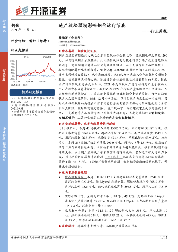 钢铁行业周报：地产放松预期影响钢价运行节奏