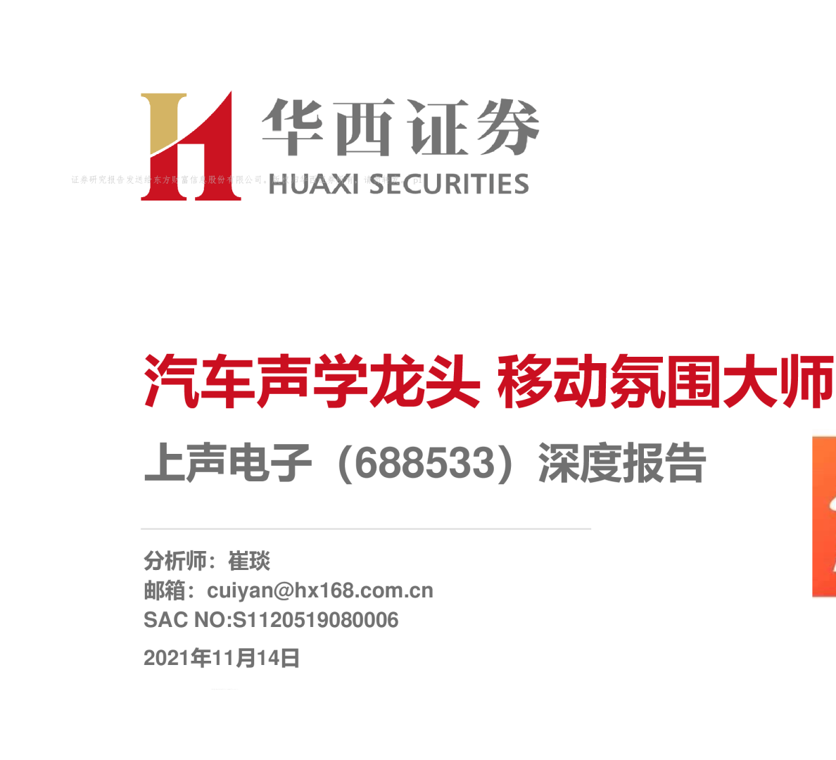 深度报告：汽车声学龙头 移动氛围大师