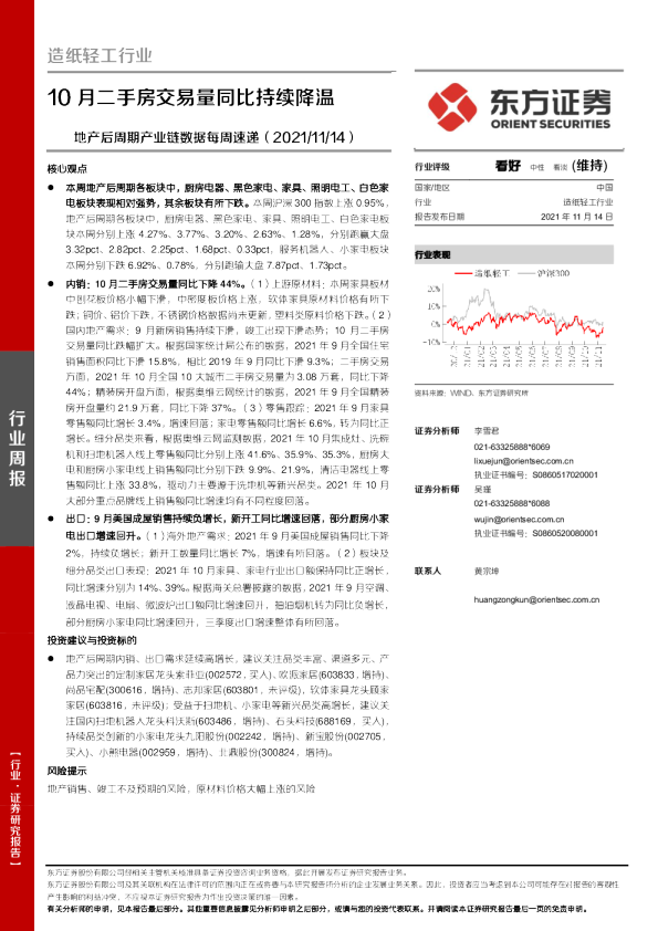造纸轻工行业行业地产后周期产业链数据每周速递：10月二手房交易量同比持续降温