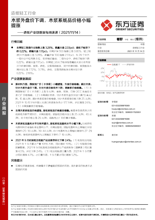 造纸轻工行业造纸产业链数据每周速递：木浆外盘价下调，木浆系纸品价格小幅提涨